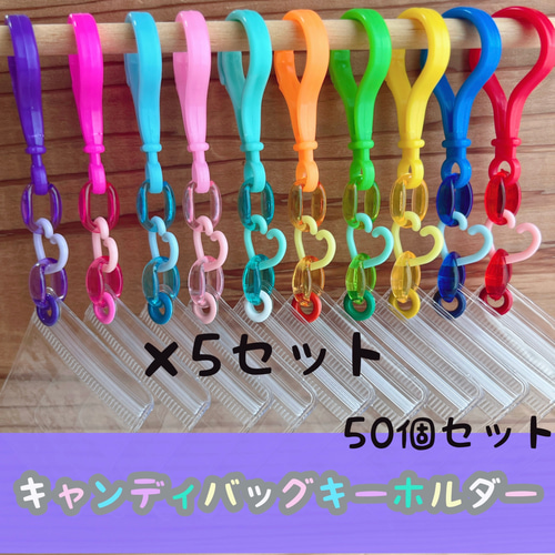 No.250A キャンディバッグ ブレスレット キーホルダー 50個セット No.217A 50個セット キャンディバッグ キーホルダー クリア ハート