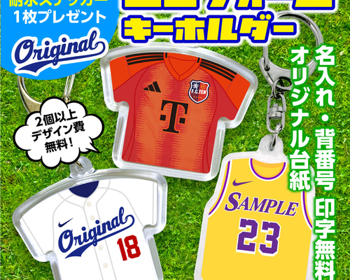☆耐水ステッカー付☆ユニフォーム キーホルダー／野球／サッカー