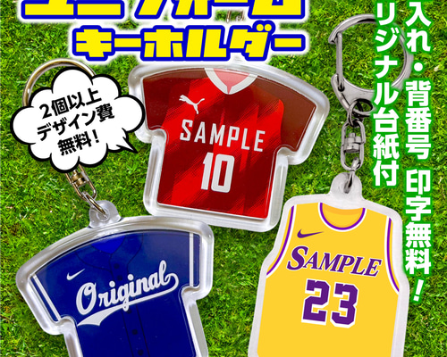 ☆最安☆ユニフォーム キーホルダー／野球／サッカー／バスケ