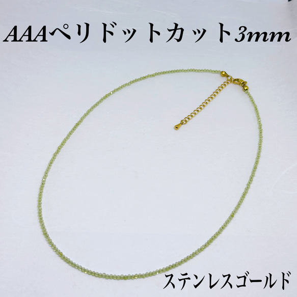 AAAペリドットカット3mmネックレス36cm＋アジャスター5cm 痔　肝臓不調　筋肉強化　人間関係 1枚目の画像