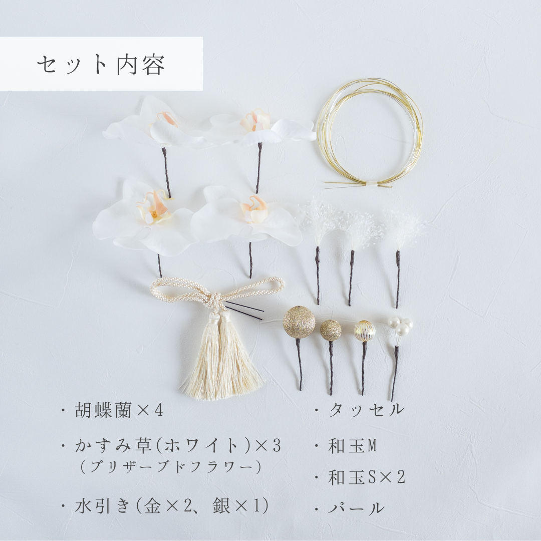 胡蝶蘭とタッセルの髪飾り 結婚式 成人式 卒業式に　髪かざり 造花 和装 和風 かすみ草 アーティフィシャルフラワー 白