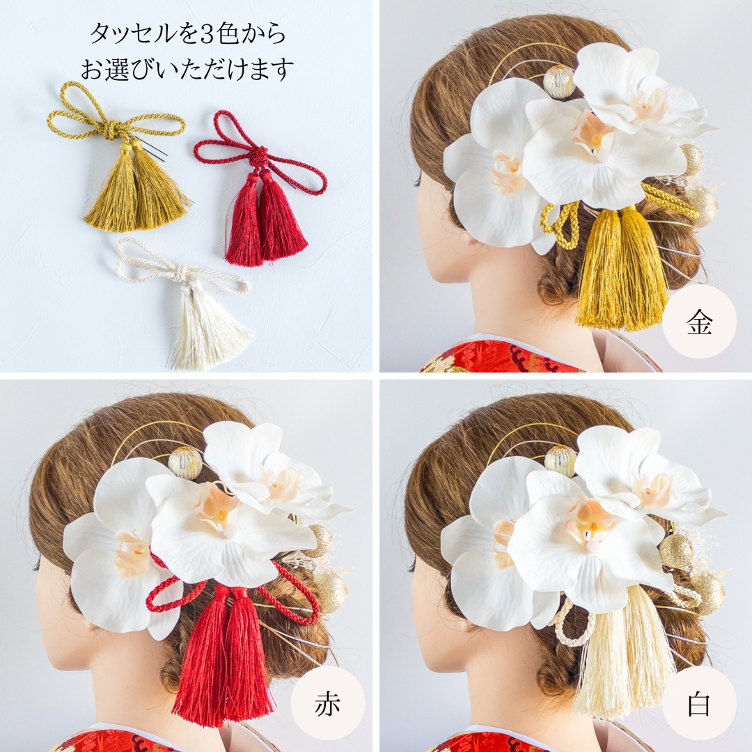 胡蝶蘭とタッセルの髪飾り 結婚式 成人式 卒業式に　髪かざり 造花 和装 和風 かすみ草 アーティフィシャルフラワー 白