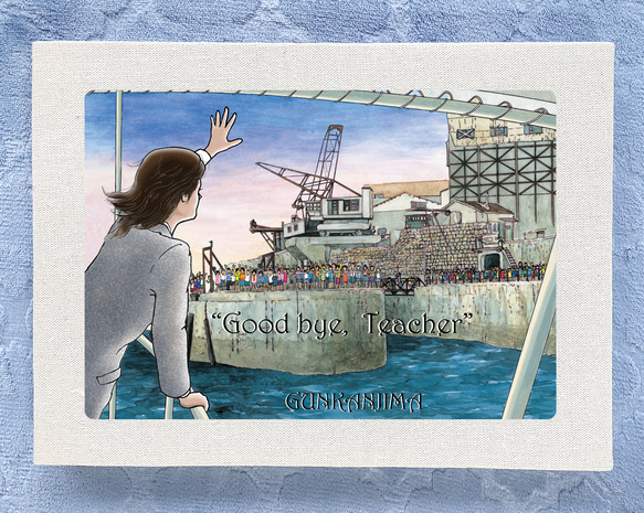 アートパネル 軍艦島の別れ 33cmx24cm イラスト 先生 ドルフィン桟橋