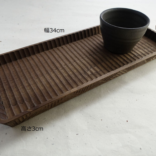 我谷盆 栗 34×14×3cm 飾彫り 栗渋染め お盆 トレイ 木地盆 折敷 お盆