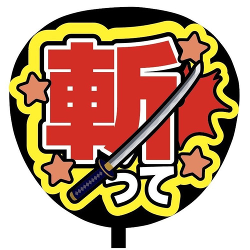 即購入可】ファンサうちわ文字 カンペうちわ 規定内サイズ 斬って