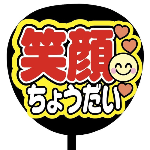 即購入可】ファンサうちわ文字 カンペうちわ 規定内サイズ 笑顔