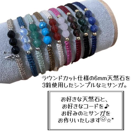 オーダー天然石ミサンガ＊天然石とコードが選べる＊ブレスレットor  