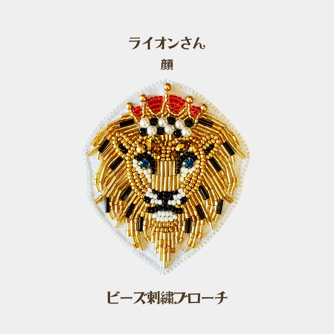 オーダー完成品☆顔・全身☆ライオンさんのビーズ刺繍ブローチ