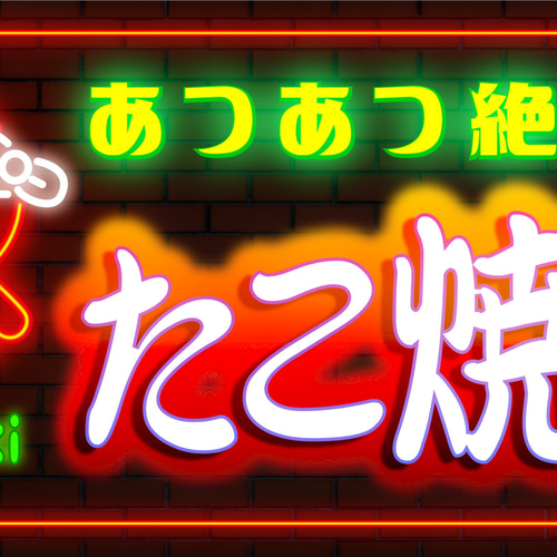 Lサイズ 文字変更無料】たこ焼き タコ焼き 蛸焼き お祭り 屋台 店舗
