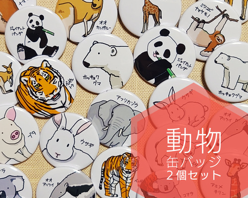 24種類から選べる 動物 缶バッジ 2個セット その他雑貨 くろがね