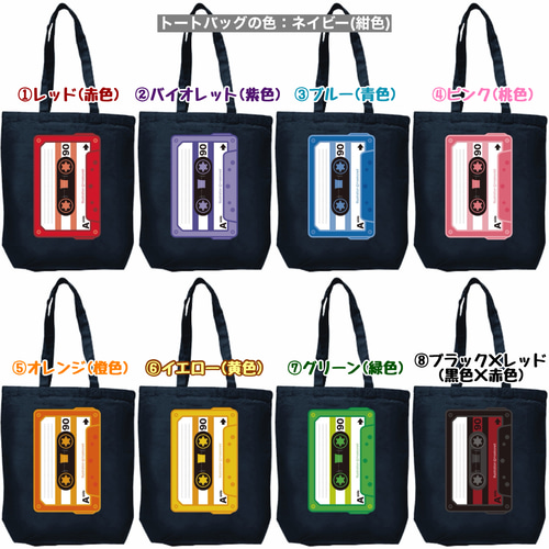 カセットテープのトートバッグ(名入れ/文字入れ可) トートバッグ