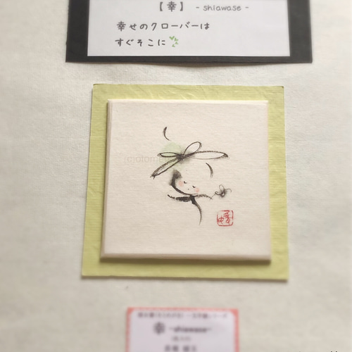 小さな色紙の作品（幸）-shiawase- 書道 engyoku 通販 17704570