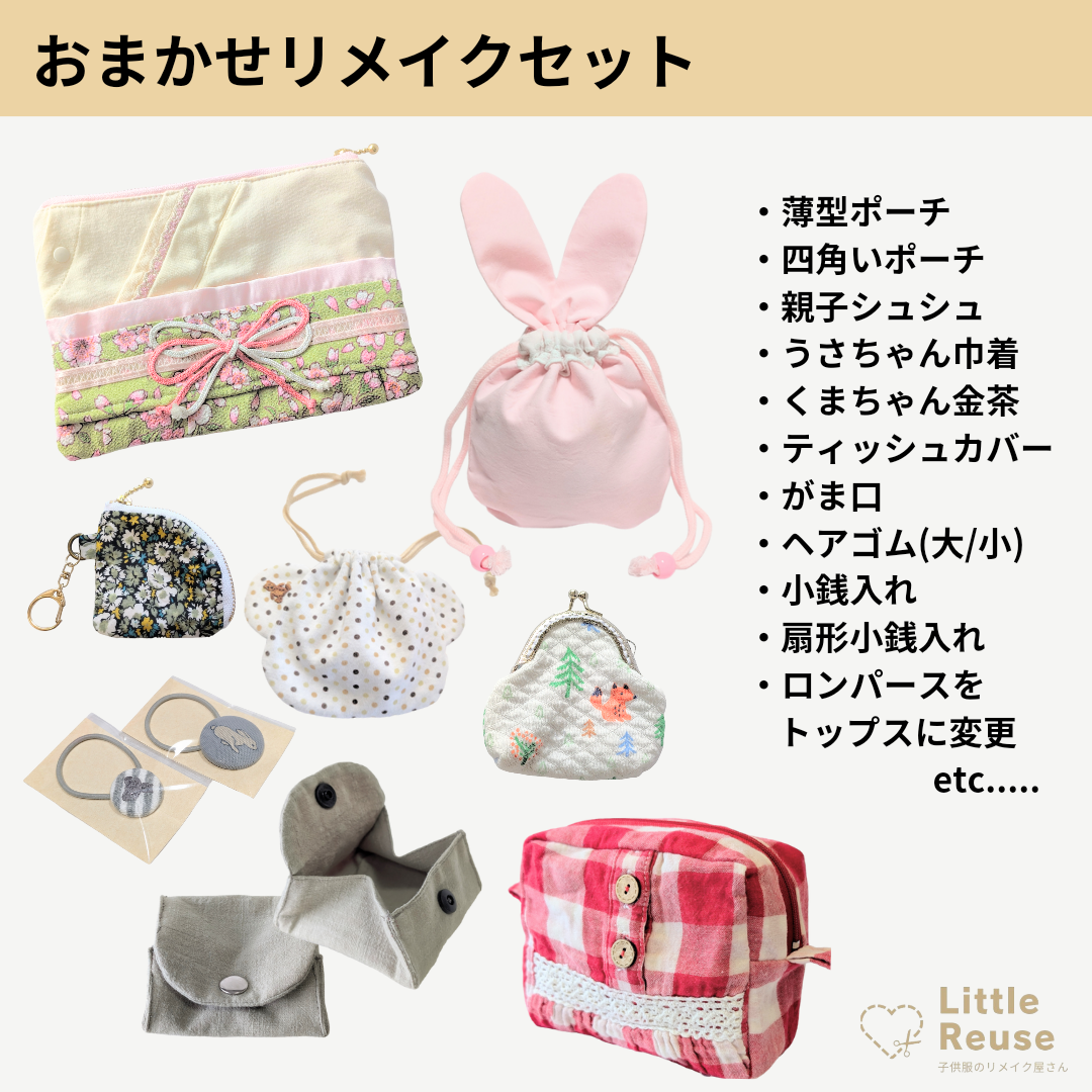 【おまかせリメイクセット】(4～5個のセット) 4,674円