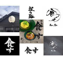 筆文字で差をつける！書道家が【ロゴ作成】承ります “迅速”かつ”丁寧”に。看板作成可/名刺/パッケージ/暖簾 13枚目の画像