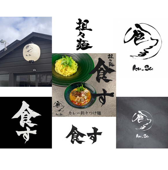 筆文字で差をつける！書道家が【ロゴ作成】承ります “迅速”かつ”丁寧”に。看板作成可/名刺/パッケージ/暖簾 13枚目の画像