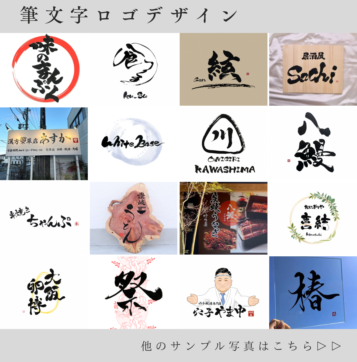 筆文字で差をつける！書道家が【ロゴ作成】承ります “迅速”かつ”丁寧”に。看板作成可/名刺/パッケージ/暖簾