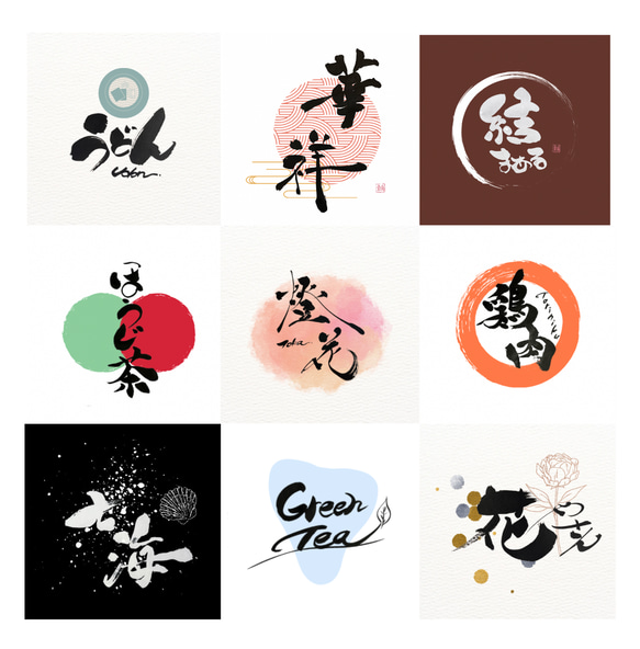 筆文字で差をつける！書道家が【ロゴ作成】承ります “迅速”かつ”丁寧”に。看板作成可/名刺/パッケージ/暖簾 5枚目の画像