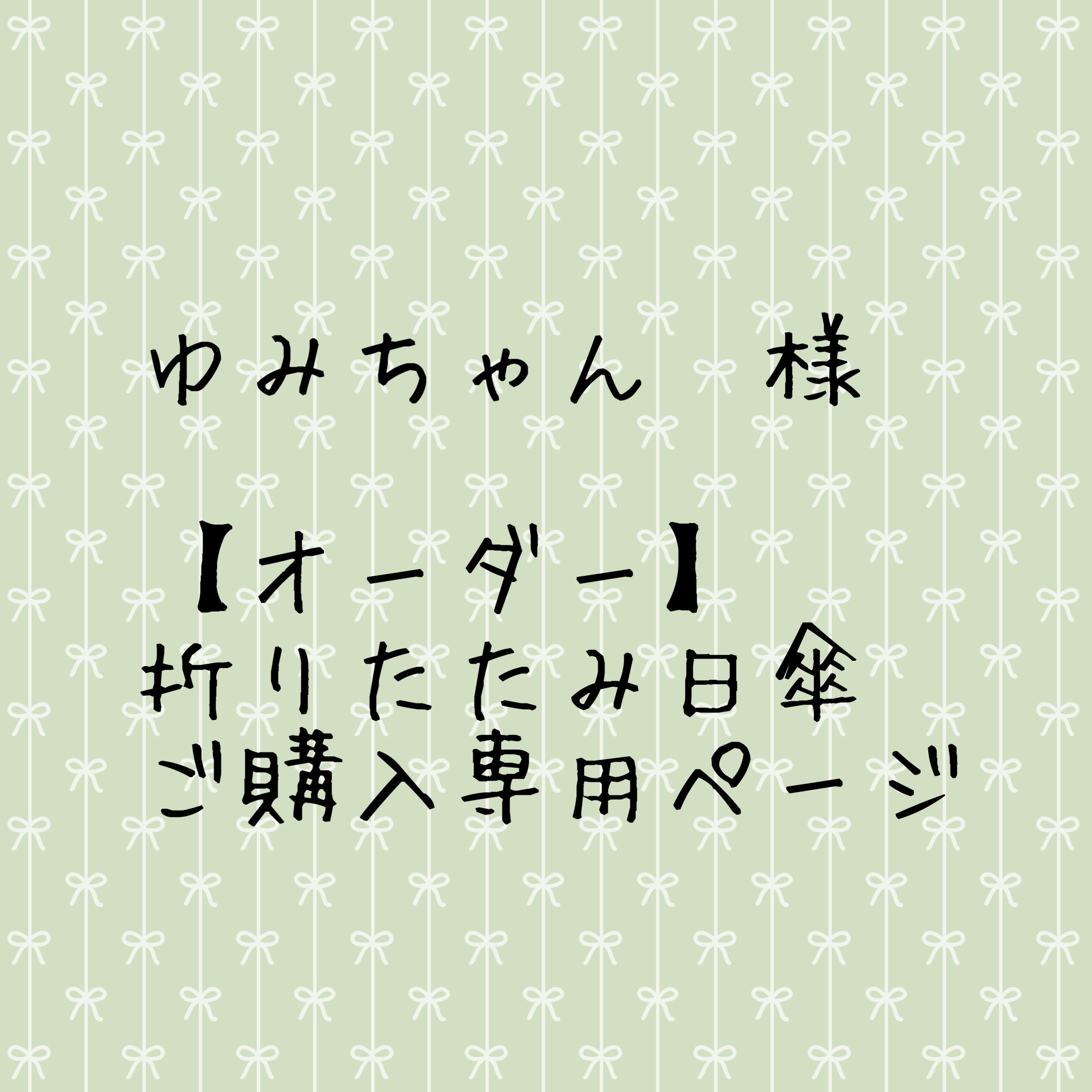 ゆみ様♡オーダー専用ページ ゆみ様専用ページ yumi様 オーダー専用ページ ゆみ様 専用