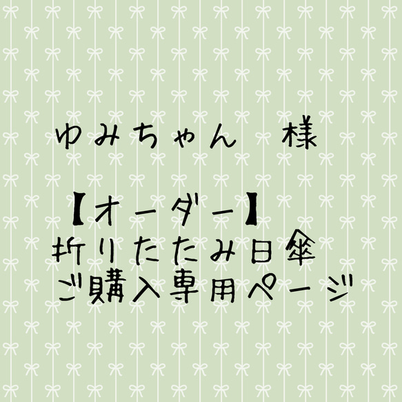 ゆみさまご購入のページ