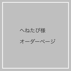 へねたぴ様オーダーページ ブーケ violaflower 通販｜Creema(クリーマ 
