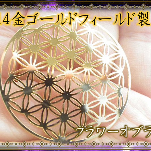 14kgf☆14金ゴールドフィールド☆神秘と生命力を呼び起こす私達の心身  