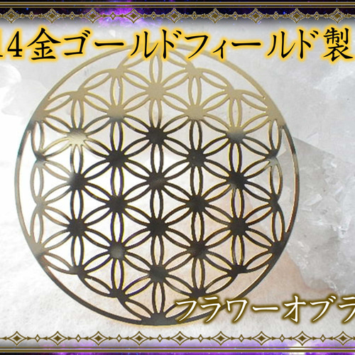 14kgf☆14金ゴールドフィールド☆神秘と生命力を呼び起こす私達の心身  