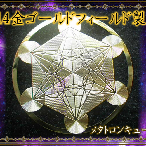 3Dメタトロンキューブ 【美品】 メタトロンキューブ（神聖幾何学模様