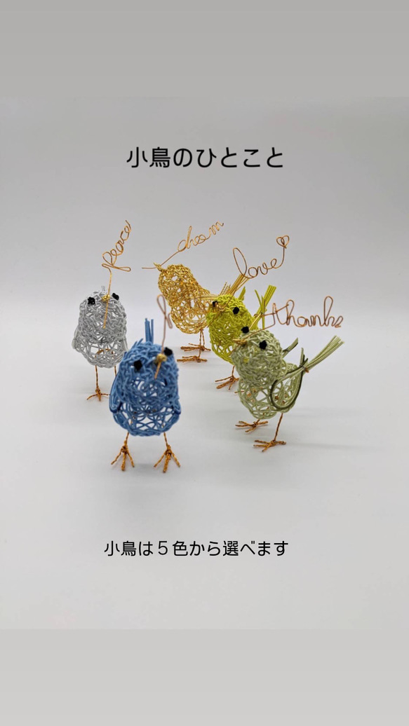 小鳥のひとこと 水引小鳥 メッセージ 水引細工 オブジェ 小さな水引