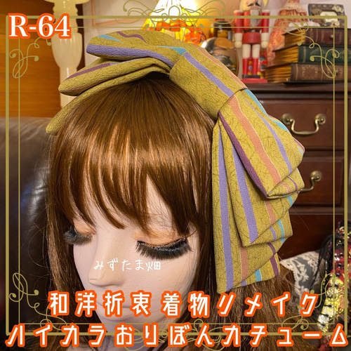 和洋折衷 着物リメイク ハイカラおりぼん カチューム カチューシャ 