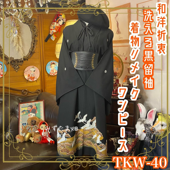 和洋折衷 黒留袖 着物 リメイク ワンピース ドレス ハンドメイド 