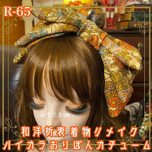 和洋折衷 着物リメイク ハイカラおりぼん カチューム カチューシャ 