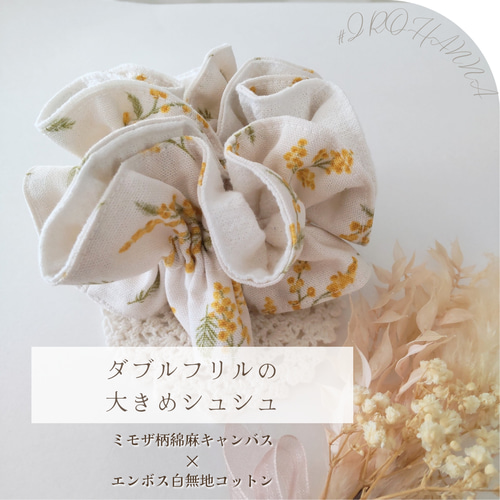 ダブルフリルのハンドメイドシュシュ 大きめサイズ大人シュシュ 綿麻 