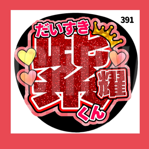 391】うちわ うちわ文字 コンサート ファンサうちわ オーダーうちわ