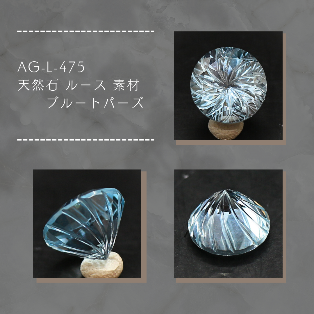 AG-L-475 天然石 ルース 素材 ブルートパーズ