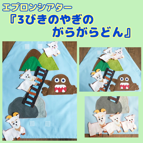 【3びきのやぎのガラガラドン　エプロンシアター】 受注制作】3匹のヤギのガラガラドン＆ヤギさんゆうびん（お話し