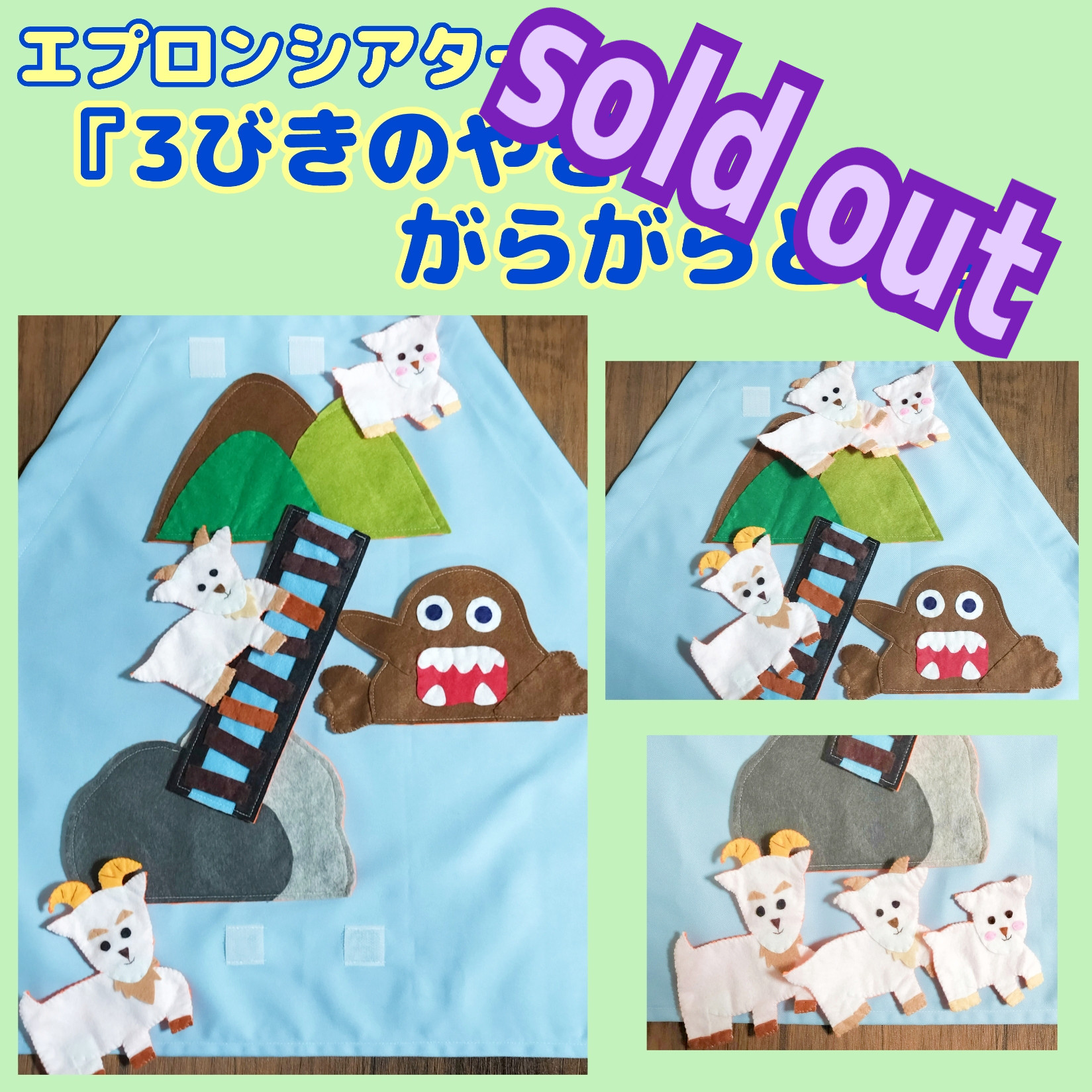 3匹のヤギとトロール 誕生日　キョロキョロ目　エプロンシアターなどに