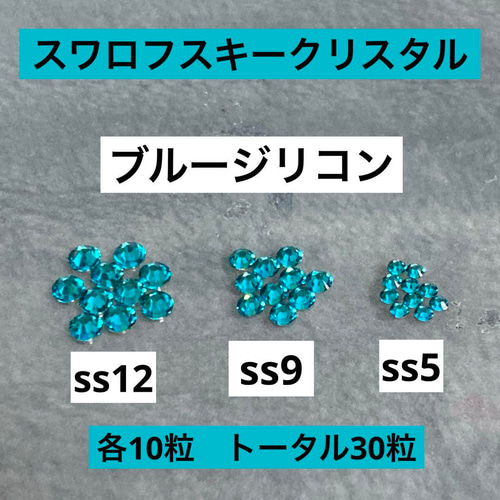 スワロフスキークリスタル ブルージリコン ss12 ss9 ss5 フラット 