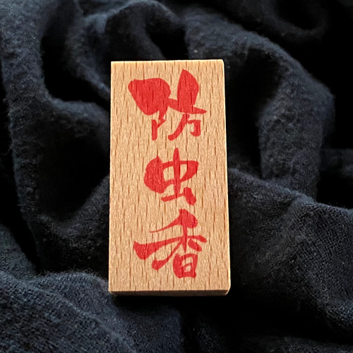 商用利用可】お香はんこ【ぼうちゅうこう・防虫香】 はんこ・スタンプ 