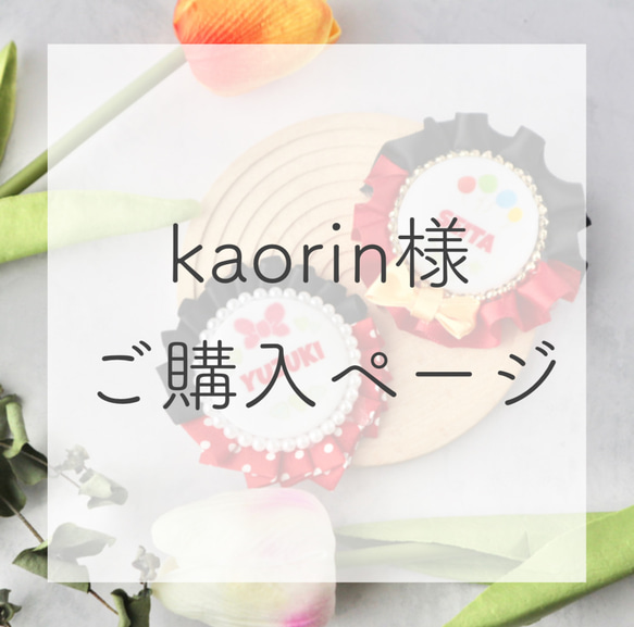 kaorin様ご購入ページ その他雑貨 aromama581 通販｜Creema  