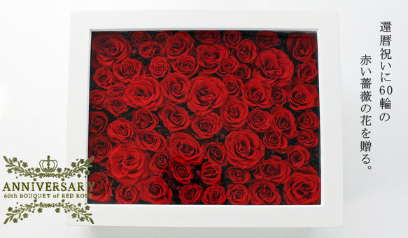 【中古美品】赤バラ 60本　プリザーブドフラワーアレンジメント 中古美品】赤バラ 60本 プリザーブドフラワーアレンジメント