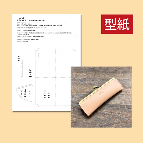 型紙】がま口レザーペンケース レザークラフト型紙 難易度 ※本品に商品