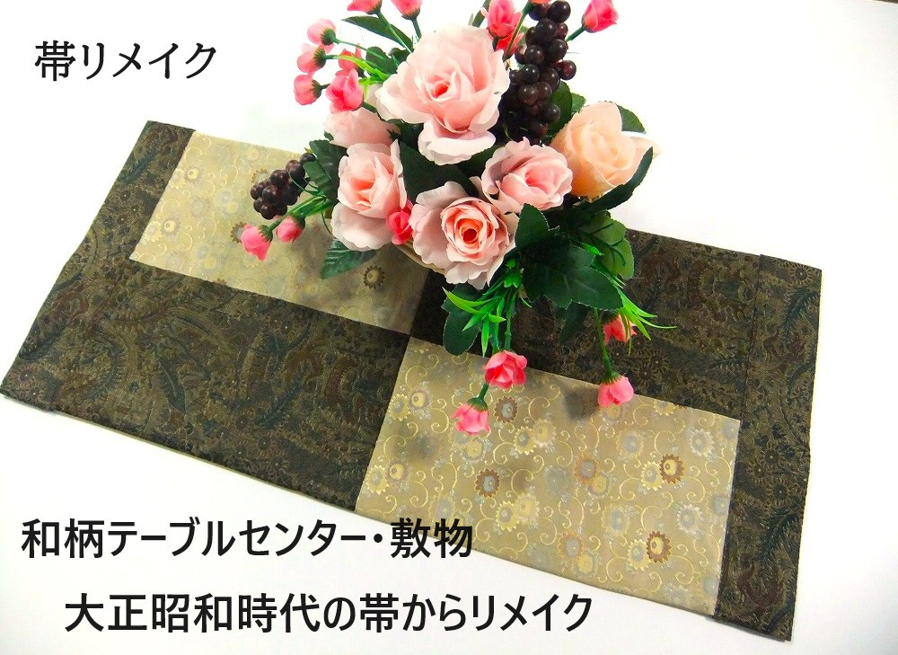 帯リメイク【テーブルセンター218cm】正絹袋帯 両面 正倉院