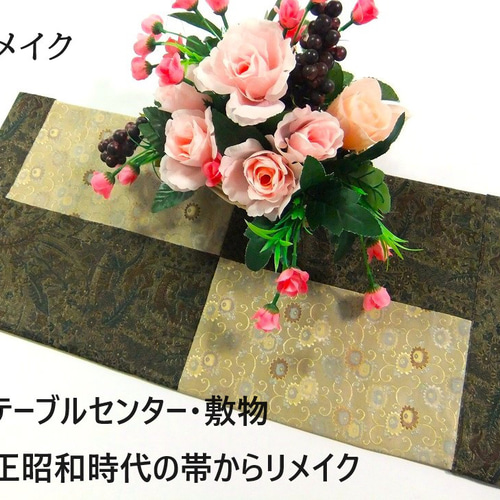 帯リメイク【テーブルセンター218cm】正絹袋帯 両面 正倉院
