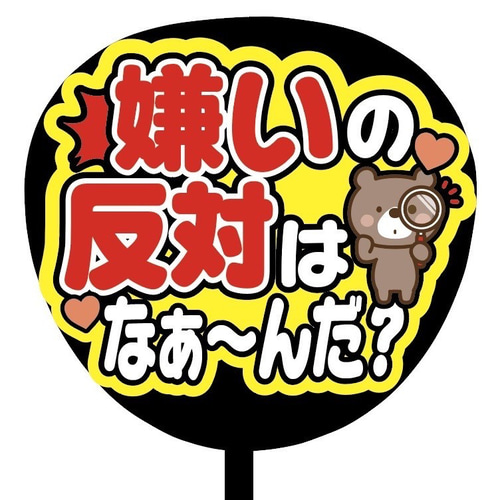 即購入可】ファンサうちわ文字 カンペうちわ 規定内サイズ 嫌いの反対