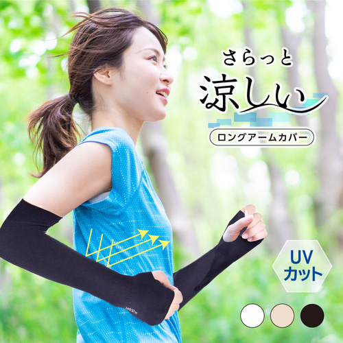 さらっと涼しい ロングアームカバー UVカット armcover_02