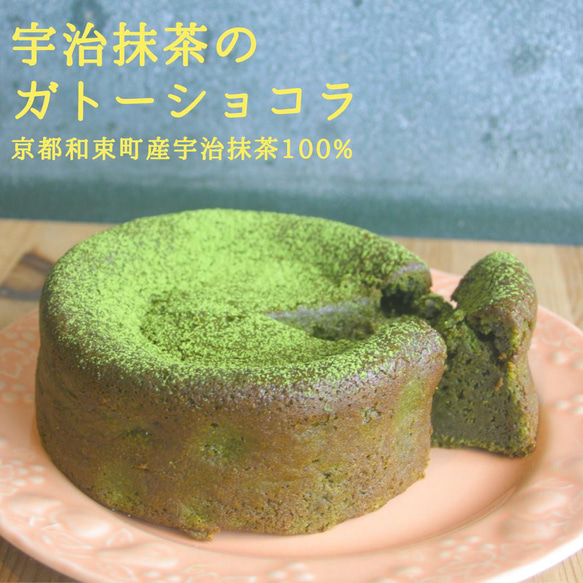 宇治抹茶のヴィーガン ガトーショコラ〈白砂糖・卵・乳不使用〉〈グルテンフリー〉 1枚目の画像
