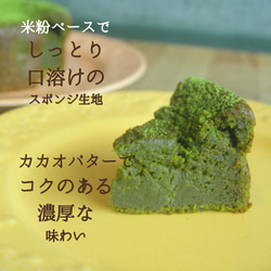 宇治抹茶のヴィーガン ガトーショコラ〈白砂糖・卵・乳不使用〉〈グルテンフリー〉 2枚目の画像
