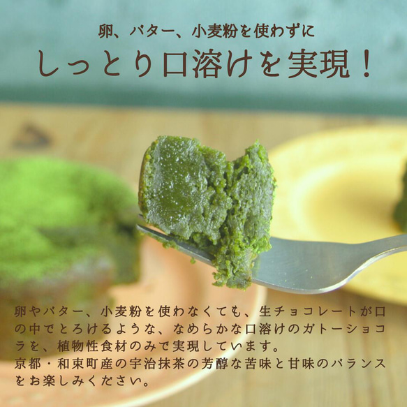 宇治抹茶のヴィーガン ガトーショコラ〈白砂糖・卵・乳不使用〉〈グルテンフリー〉 3枚目の画像
