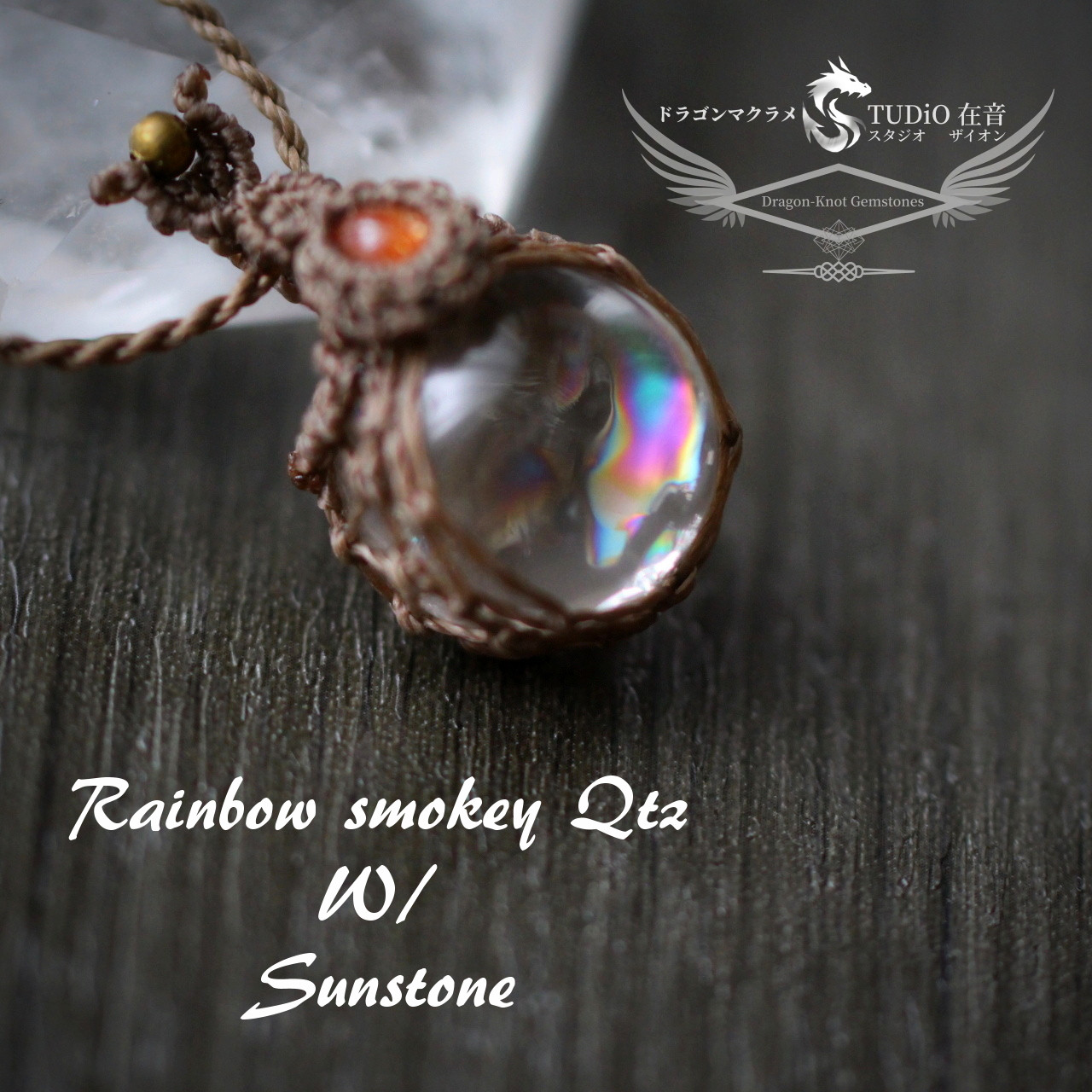 虹入りスモーキークォーツスフィアｘサンストーン・マクラメペンダント