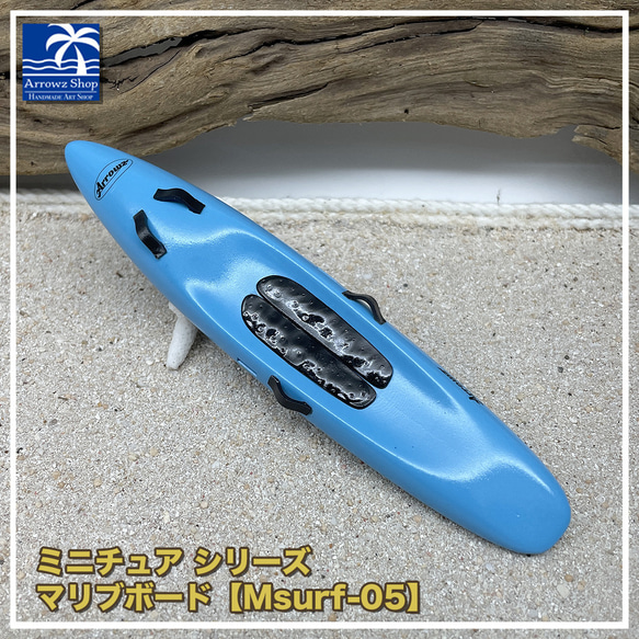 マリブボード05 【ミニチュアサーフボードシリーズ】 （ハンドメイド